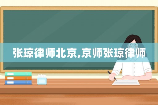 張瓊律師北京,京師張瓊律師