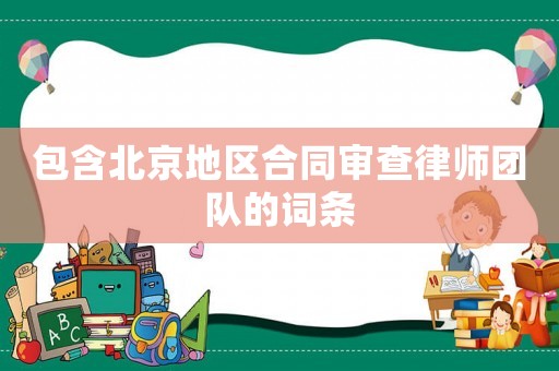 包含北京地區合同審查律師團隊的詞條