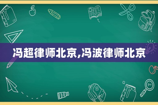 馮超律師北京,馮波律師北京