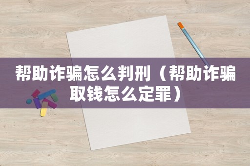幫助詐騙怎么判刑（幫助詐騙取錢怎么定罪）
