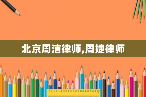 北京周潔律師,周婕律師