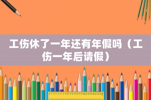 工傷休了一年還有年假嗎（工傷一年后請假）