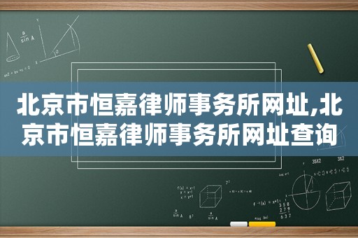 北京市恒嘉律師事務所網(wǎng)址,北京市恒嘉律師事務所網(wǎng)址查詢