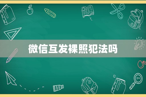 微信互發裸照犯法嗎