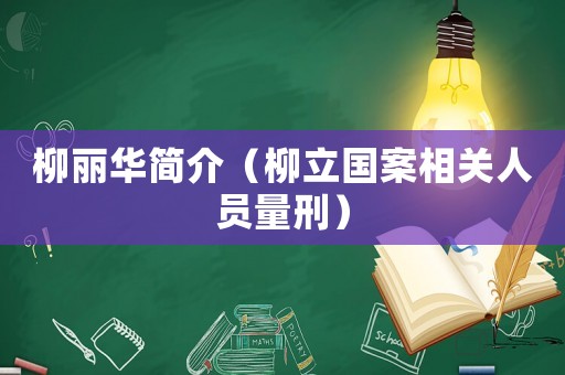 柳麗華簡介（柳立國案相關人員量刑）