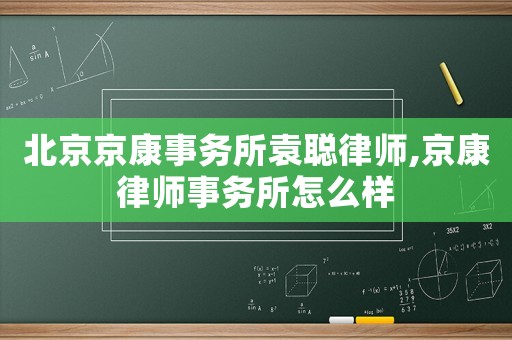北京京康事務所袁聰律師,京康律師事務所怎么樣