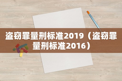 盜竊罪量刑標準2019（盜竊罪量刑標準2016）