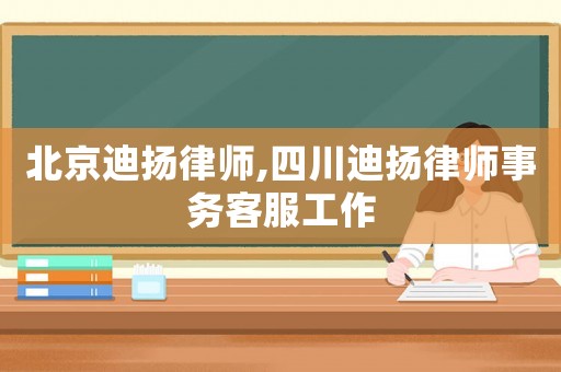 北京迪揚(yáng)律師,四川迪揚(yáng)律師事務(wù)客服工作