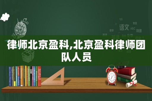 律師北京盈科,北京盈科律師團隊人員