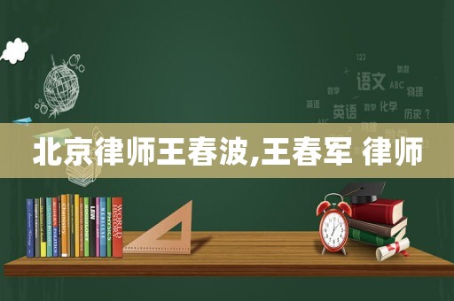 北京律師王春波,王春軍 律師