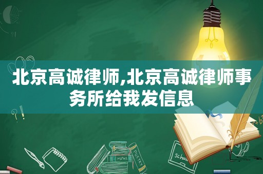 北京高誠律師,北京高誠律師事務所給我發信息