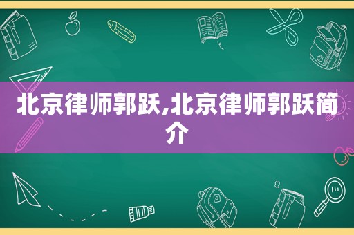 北京律師郭躍,北京律師郭躍簡介
