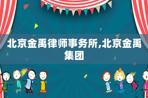 北京金禹律師事務所,北京金禹集團