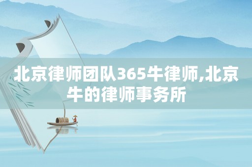 北京律師團隊365牛律師,北京牛的律師事務所
