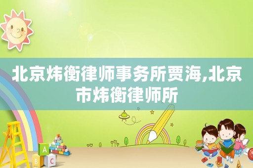北京煒衡律師事務所賈海,北京市煒衡律師所