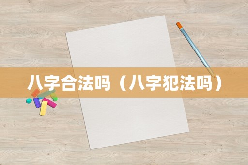 八字合法嗎（八字犯法嗎）