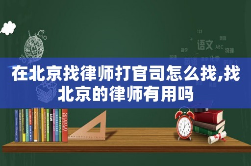 在北京找律師打官司怎么找,找北京的律師有用嗎