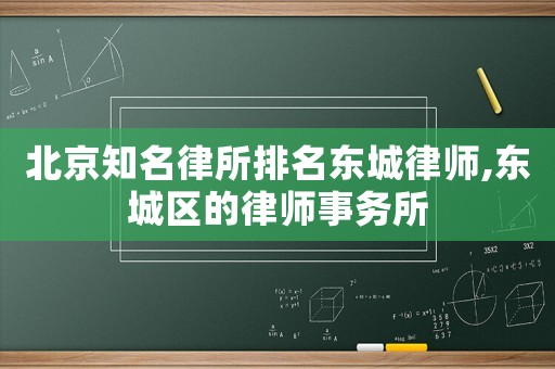 北京知名律所排名東城律師,東城區的律師事務所