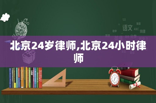 北京24歲律師,北京24小時律師