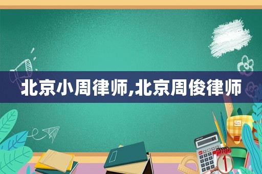 北京小周律師,北京周俊律師