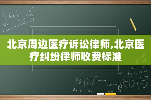 北京周邊醫療訴訟律師,北京醫療糾紛律師收費標準