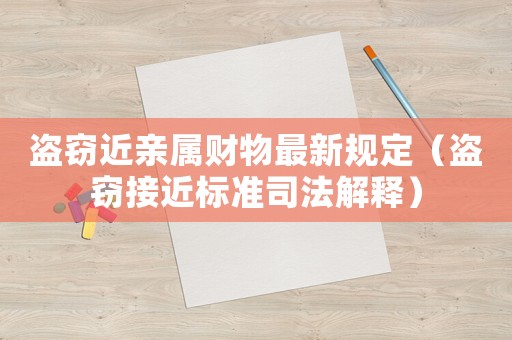 盜竊近親屬財物最新規定（盜竊接近標準司法解釋）