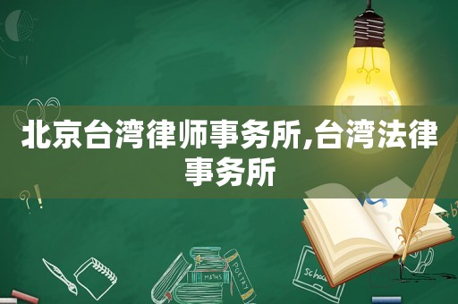 北京臺灣律師事務所,臺灣法律事務所