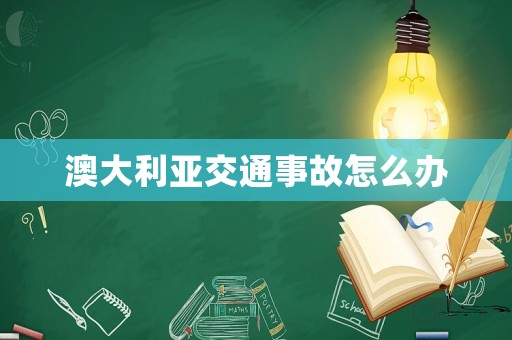 澳大利亞交通事故怎么辦