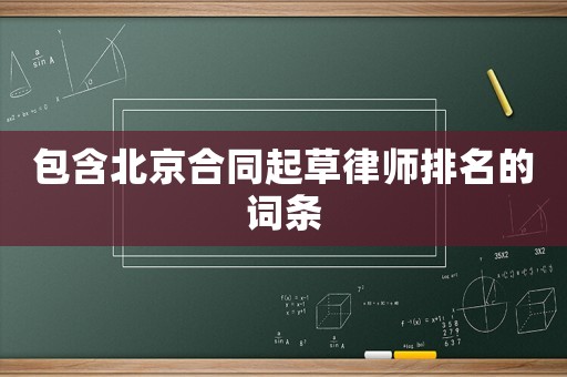 包含北京合同起草律師排名的詞條