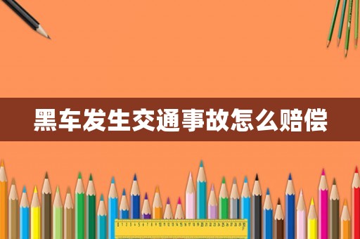 黑車發生交通事故怎么賠償