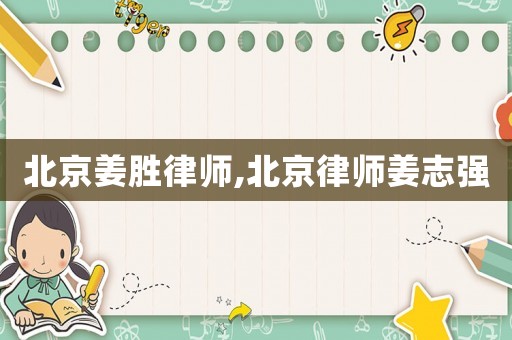 北京姜勝律師,北京律師姜志強