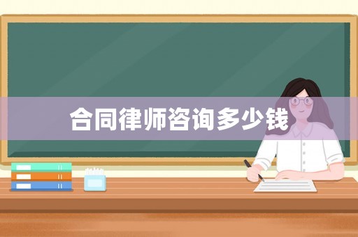 合同律師咨詢多少錢