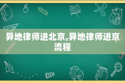 異地律師進北京,異地律師進京流程