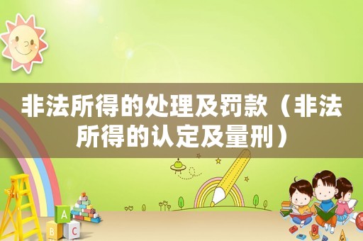 非法所得的處理及罰款（非法所得的認定及量刑）