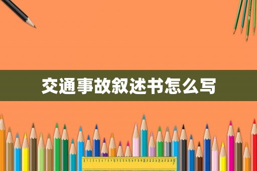 交通事故敘述書怎么寫