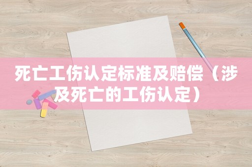 死亡工傷認定標準及賠償（涉及死亡的工傷認定）