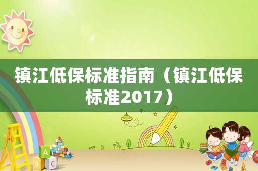 鎮江低保標準指南（鎮江低保標準2017）