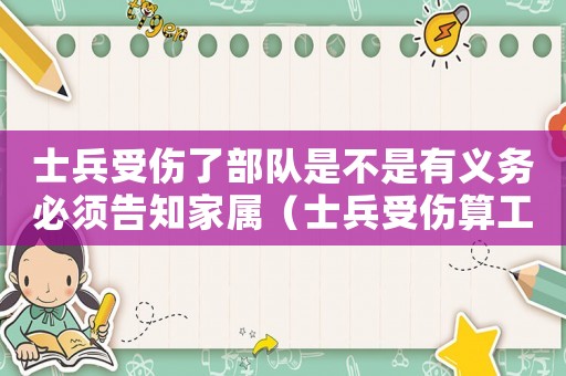 士兵受傷了部隊(duì)是不是有義務(wù)必須告知家屬（士兵受傷算工傷）