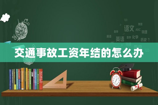 交通事故工資年結的怎么辦