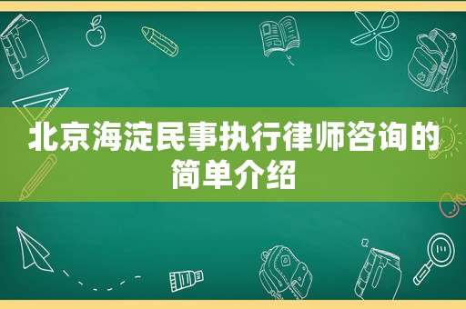 北京海淀民事執行律師咨詢的簡單介紹