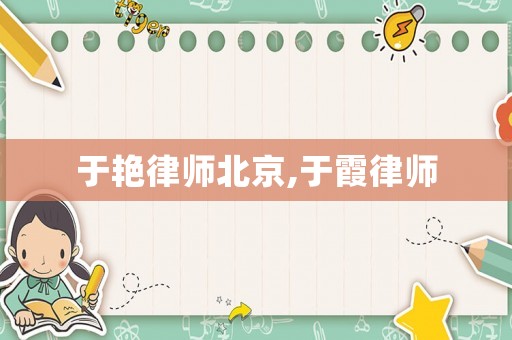 于艷律師北京,于霞律師