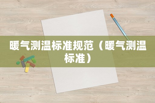 暖氣測溫標準規范（暖氣測溫標準）