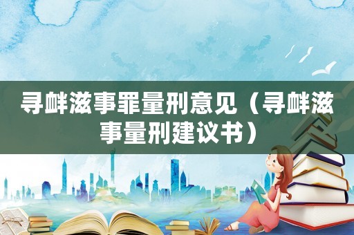 尋釁滋事罪量刑意見（尋釁滋事量刑建議書）