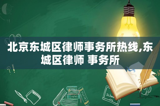 北京東城區律師事務所熱線,東城區律師 事務所