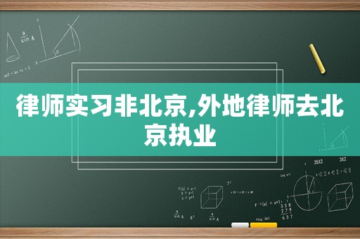 律師實習非北京,外地律師去北京執業