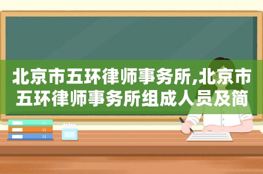 北京市五環律師事務所,北京市五環律師事務所組成人員及簡歷
