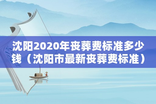 沈陽2020年喪葬費標準多少錢（沈陽市最新喪葬費標準）