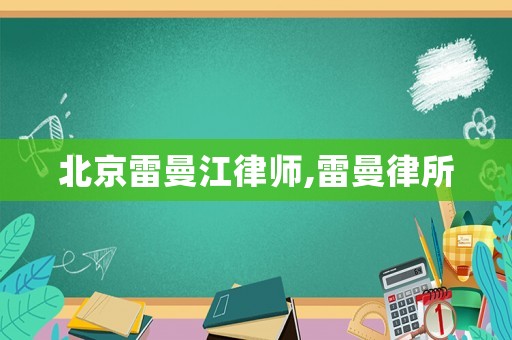 北京雷曼江律師,雷曼律所