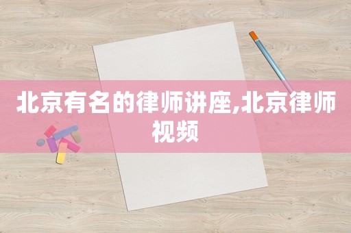 北京有名的律師講座,北京律師視頻