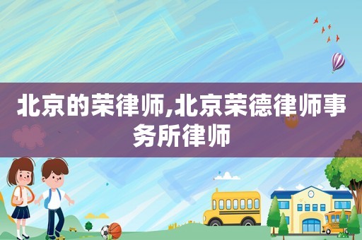 北京的榮律師,北京榮德律師事務所律師